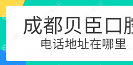 成都贝臣口腔电话地址:锦江区一环路,坐34路/地铁2号线到院