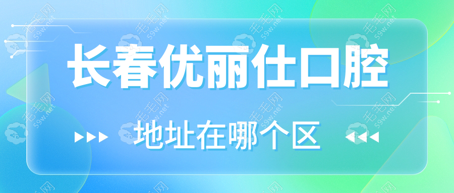 长春优丽仕口腔地址在哪个区?朝阳区,提前小程序/电话预约