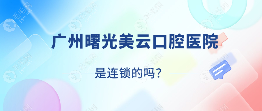 广州曙光美云口腔医院是连锁的吗？