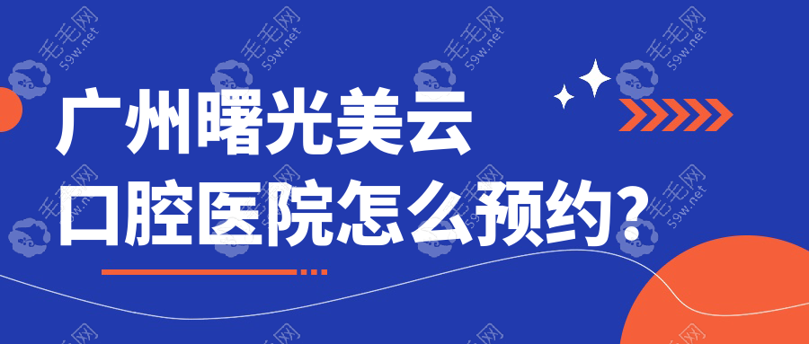 广州曙光美云口腔医院怎么预约？