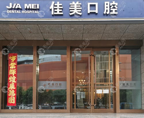 北京佳美口腔永定路店