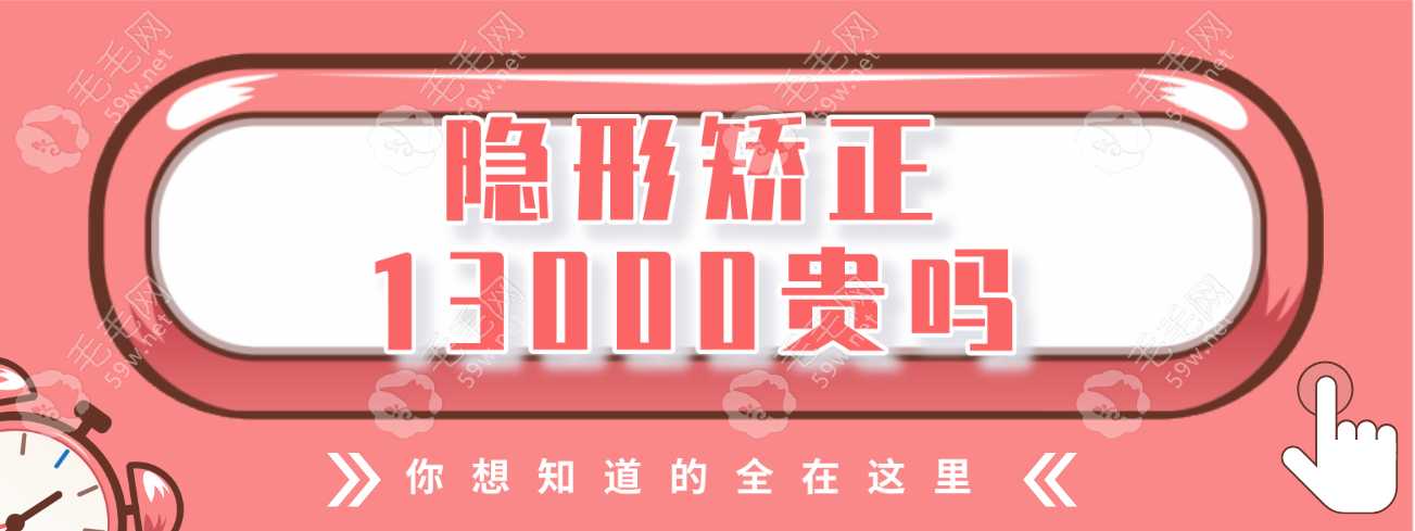 隐形矫正13000贵吗www.59w.net