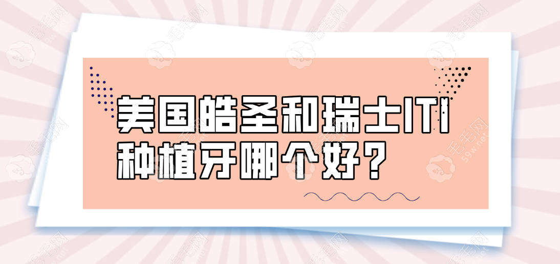 美国皓圣和瑞士ITI种植牙哪个好?皓圣价格便宜/iti种牙更稳定