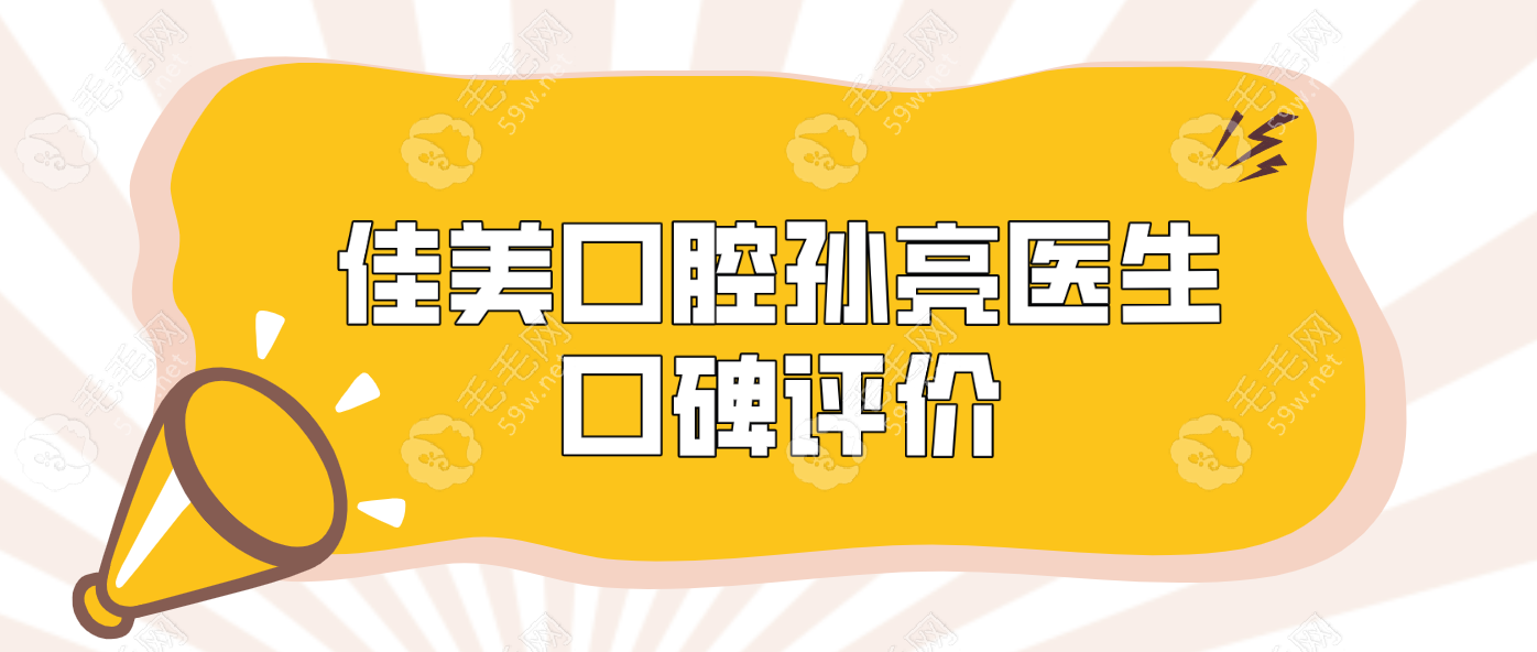 佳美口腔孙亮医生口碑评价~毛毛网