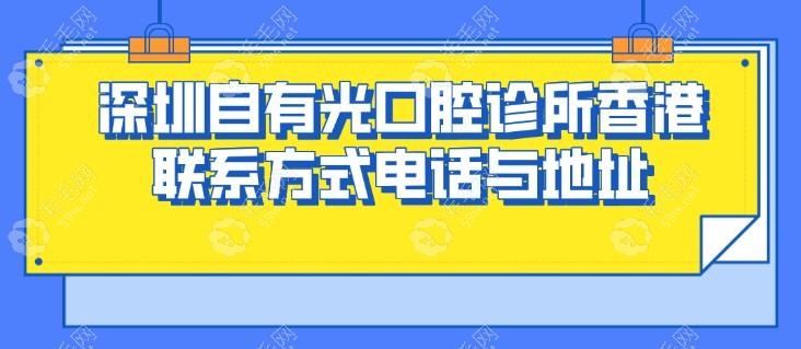 深圳自有光口腔诊所香港联系方式电话查询~地址在罗湖区