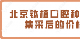 北京钛植口腔种植牙集采后的价格:一颗2k+半口2w+,技术蛮靠谱