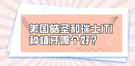 美國(guó)皓圣和瑞士ITI種植牙哪個(gè)好?皓圣價(jià)格便宜/iti種牙更穩(wěn)定