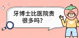 牙博士比医院贵很多吗?误解,牙博士口腔是正规医院收费合理