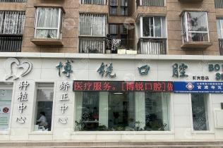 云南博锐口腔（官渡寺瓦路店）