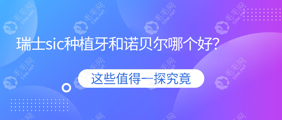 瑞士sic种植牙和诺贝尔哪个好?属高端植体区别在价格/材料上