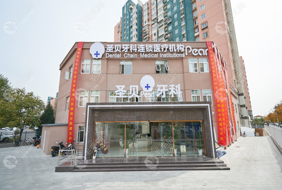 北京圣贝口腔朝阳区分店www.59w.net