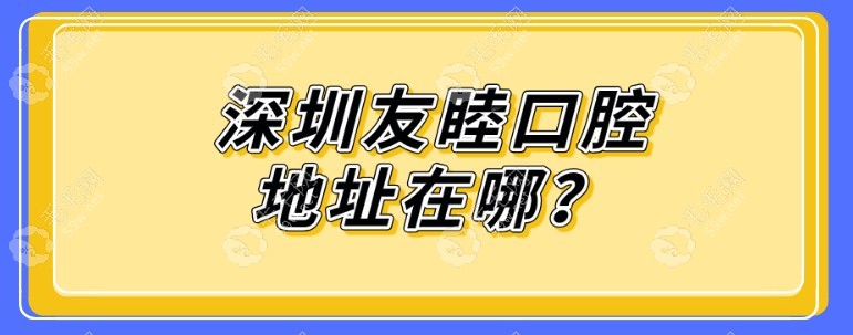 口腔地址在哪?南山区/福田区等区有11家分店