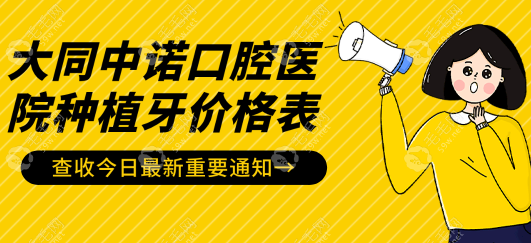 大同中诺口腔医院种牙价格表:韩国2700+雅定3500+种牙可靠便宜