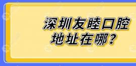 口腔地址在哪?南山区/福田区等区有11家分店