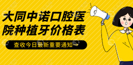 大同中诺口腔医院种牙价格表:韩国2700+雅定3500+种牙可靠便宜