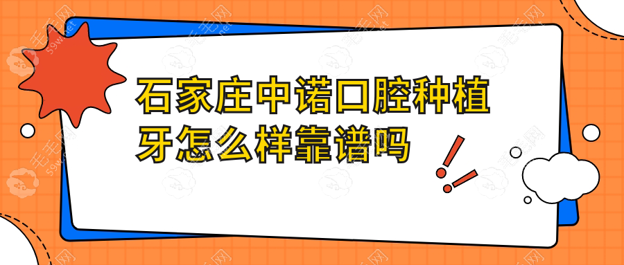 石家庄中诺口腔种植牙怎么样靠谱吗