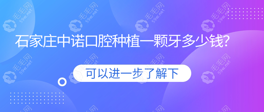 石家庄中诺口腔种植一颗牙多少钱?韩系种牙2980+瑞典nobel8800+