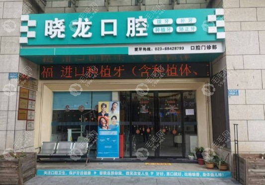 重庆晓龙口腔诊所（万象里店）官方资质与基本信息-www.59w.net