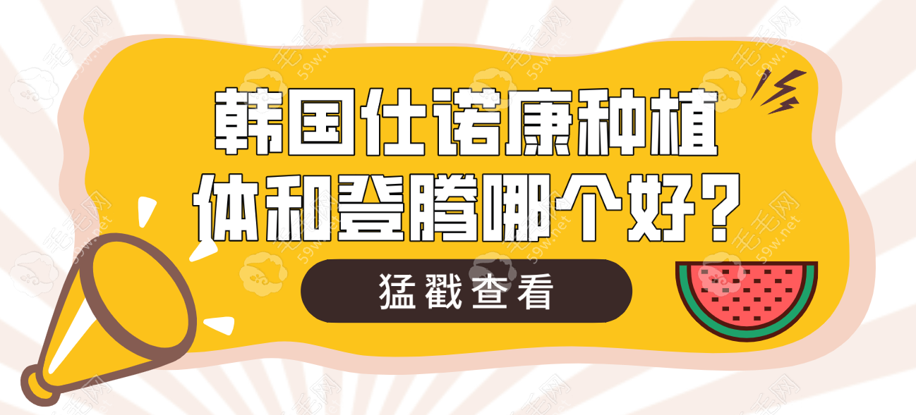 韩国仕诺康种植体和登腾哪个好?从价格/材质/使用寿命看选..