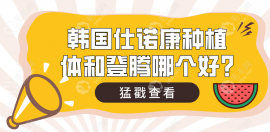 韩国仕诺康种植体和登腾哪个好?从价格/材质/使用寿命看选..