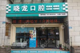 重庆晓龙口腔诊所（万象里店）