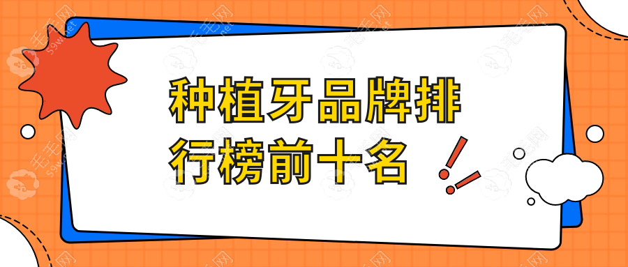 什么牌子的种植牙寿命长又好用?排行榜前十名有瑞典诺贝尔