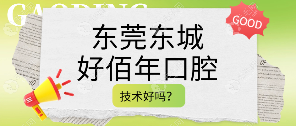 东莞东城好佰年口腔技术怎么样?种牙|矫正|拔智齿价都不贵