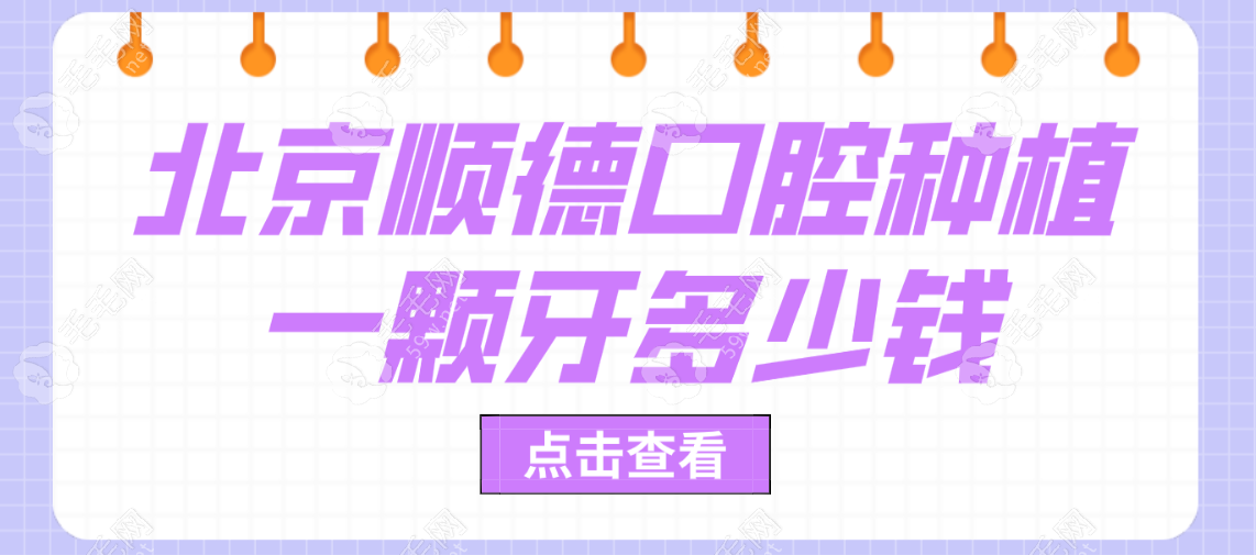 口腔种植一颗牙多少钱?2580元起,詹统英种牙不错哟