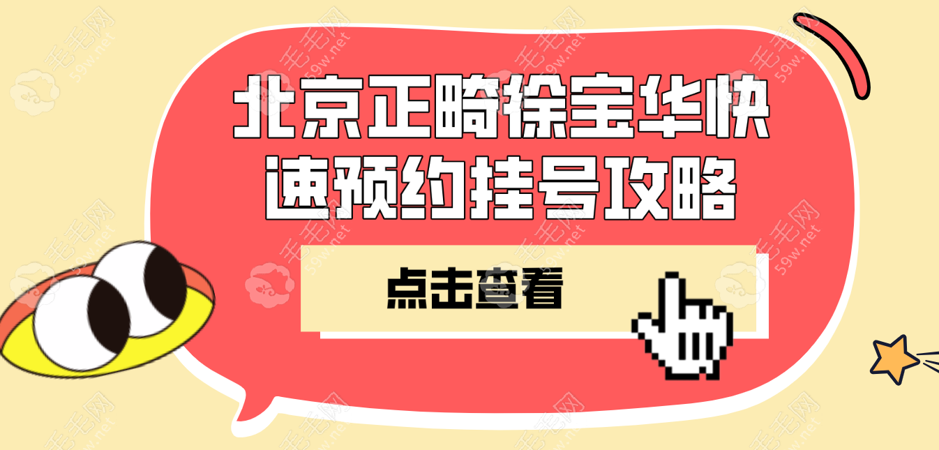 北京正畸怎么挂号?在丽菁等正畸私立出诊地点好挂号