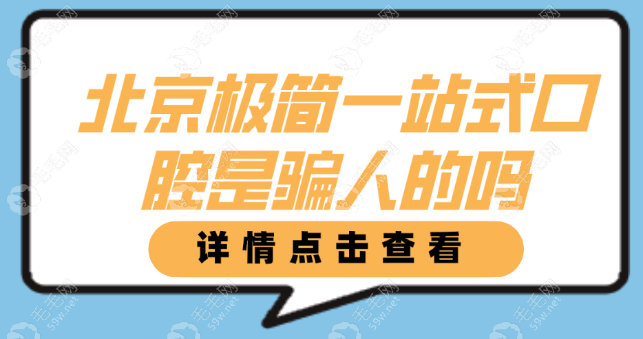 北京极简一站式口腔不是骗人的,和海德堡是一家,正规靠谱