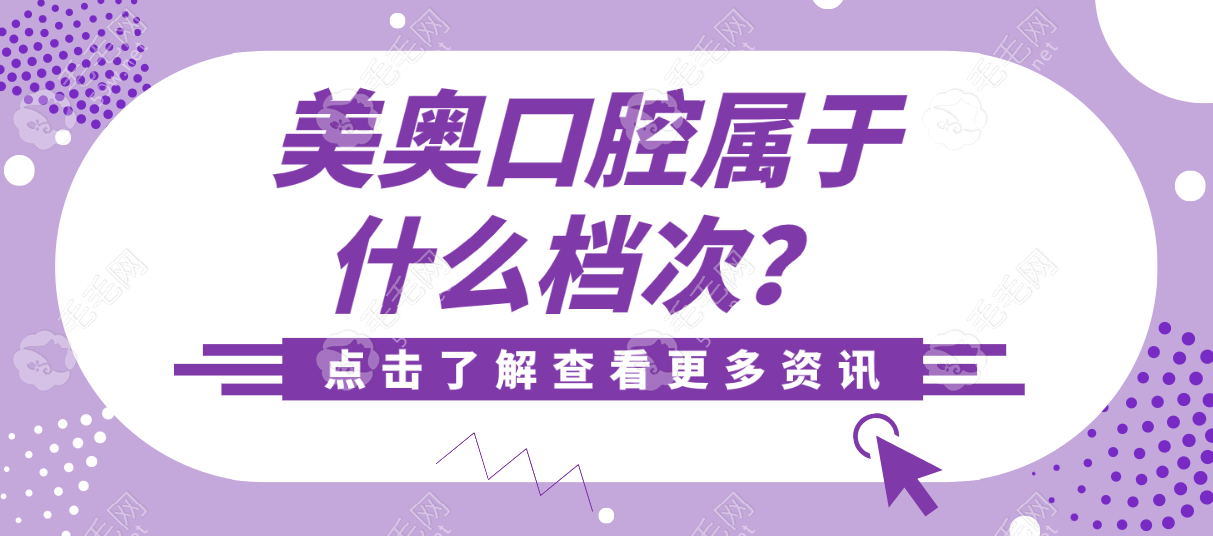 美奥口腔属于什么档次?中高端国内私立连锁,口碑好正规靠谱