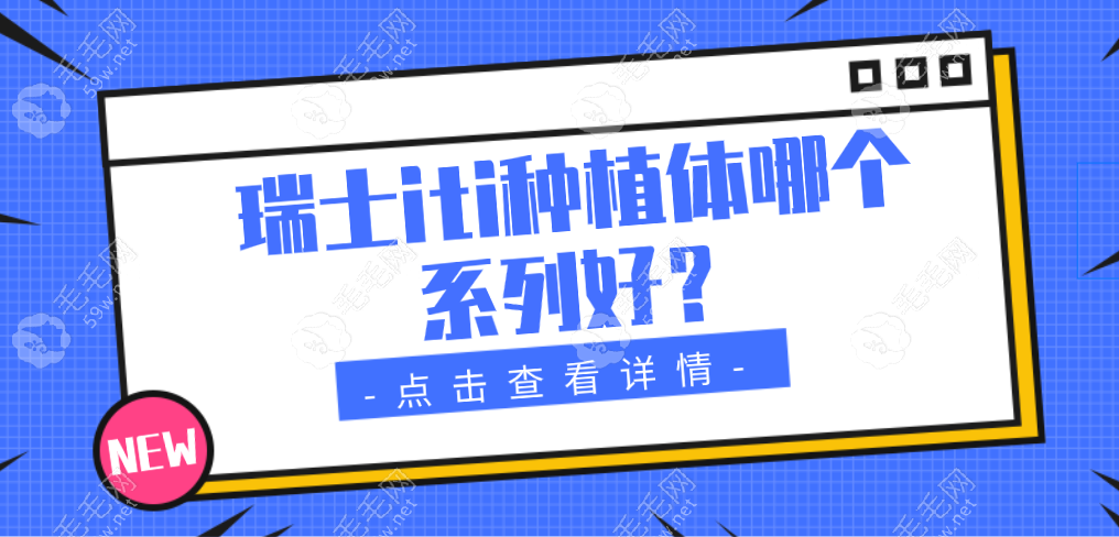 瑞士iti种植体哪个系列好?瑞锆钛锆/悦锆种植体优势多级别高