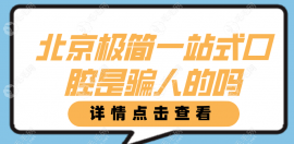 北京极简一站式口腔是正规靠谱的,和海德堡是一家排名top5中