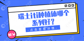 瑞士iti種植體哪個系列好?瑞鋯鈦鋯/悅鋯種植體優(yōu)勢多級別高