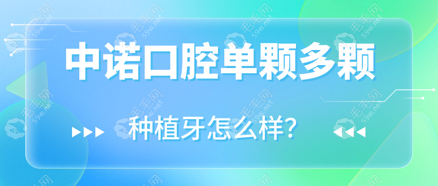 中诺口腔单颗多颗种植牙怎么样？