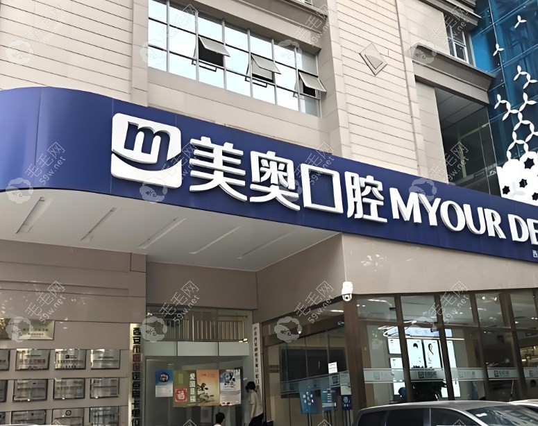 西安美奥口腔高新店