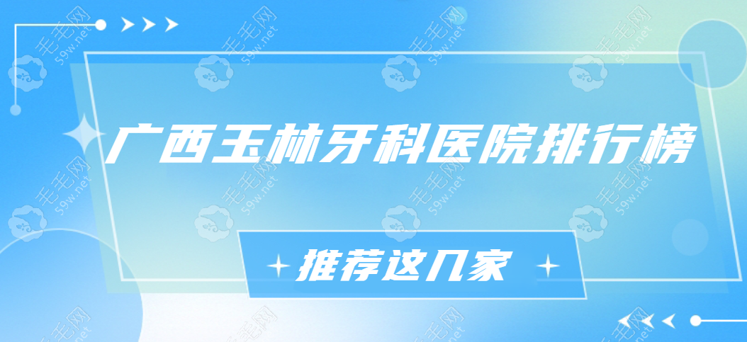 广西玉林牙科医院排行榜,玉林便宜又好口腔机构牙博士/蓝天