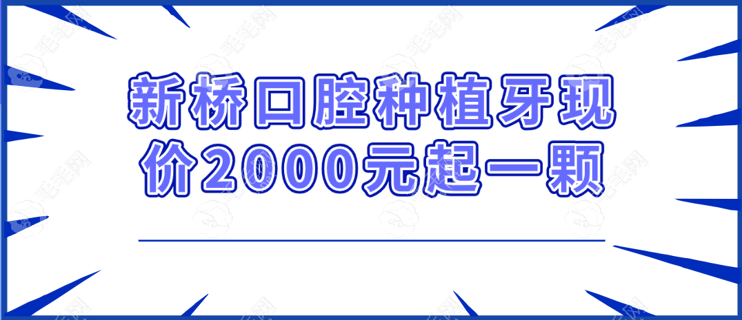 新桥口腔种植牙现价2000元起一颗