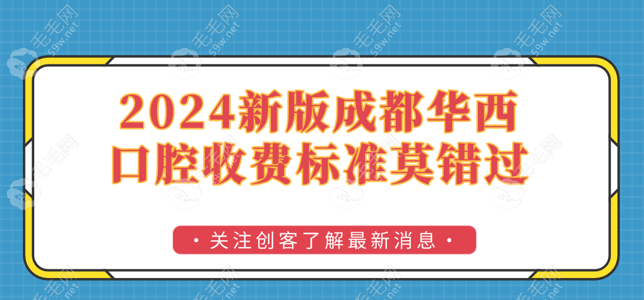 新版成都口腔收费标准:电话咨询种植牙价格4k+不可报销