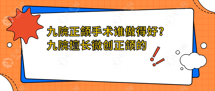 正颌手术谁做得好？//擅长微创正颌