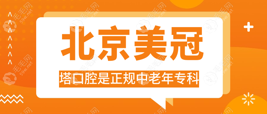 北京美冠塔口腔是正规中老年专科