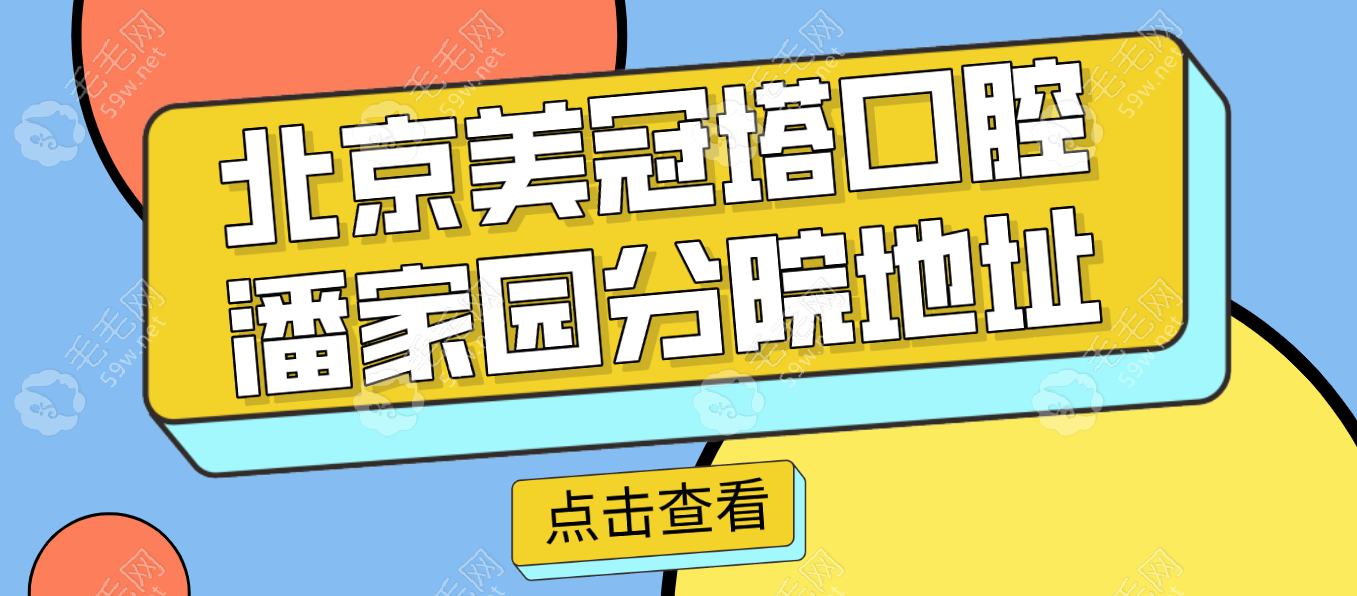 北京美冠塔口腔潘家园分院地址~毛毛网