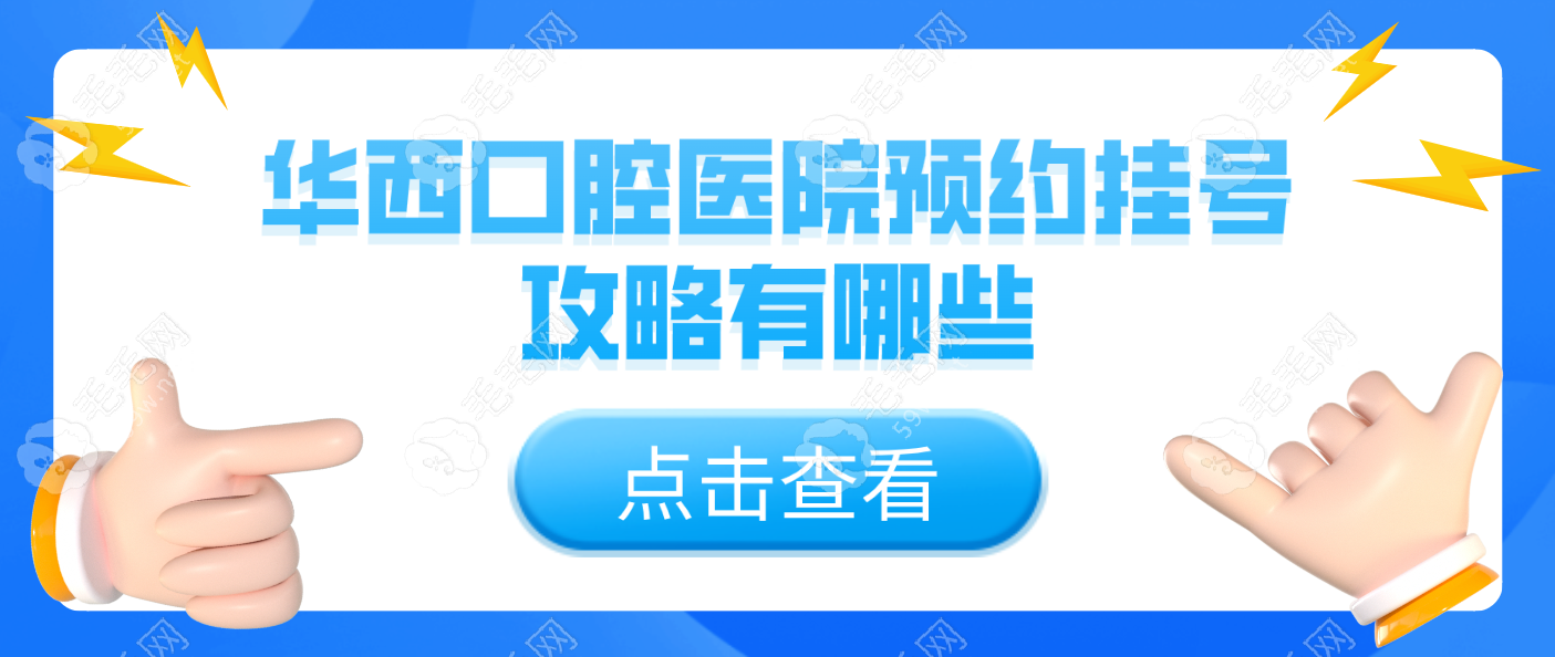 口腔医院预约挂号攻略,不知道挂号已满怎么办一定要看