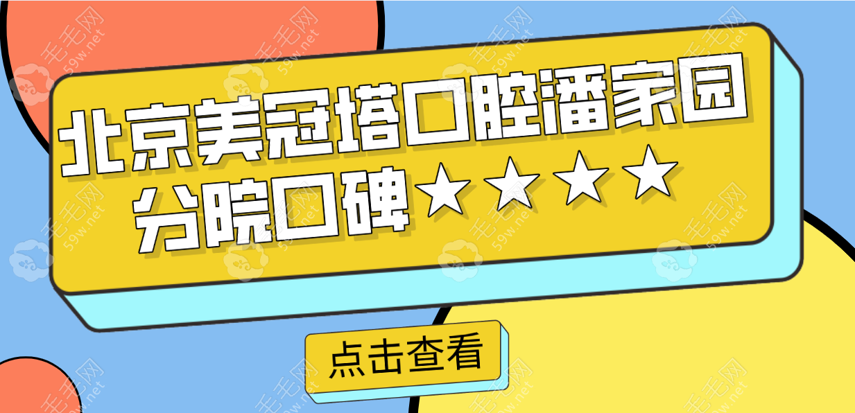 北京美冠塔口腔潘家园分院口碑~毛毛网