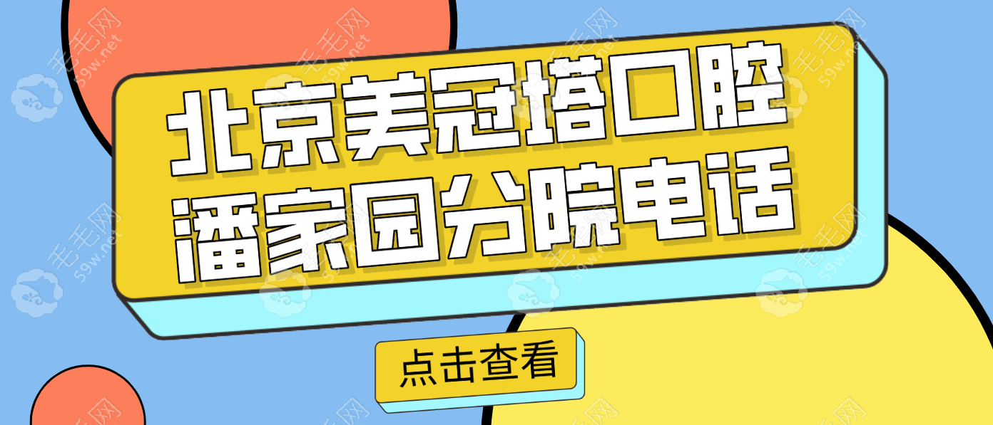 北京美冠塔口腔潘家园分院电话不是010-,对的地址电话口碑是