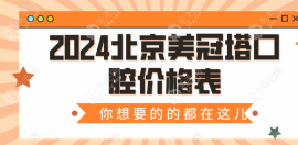 北京美冠塔口腔价格表:美冠塔种植牙价格3500+吸附性义齿1.5w+