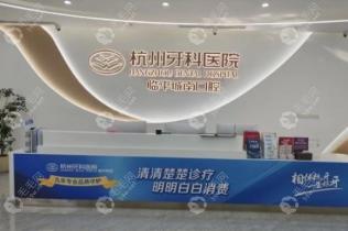 杭州牙科医院临平城南口腔门诊部