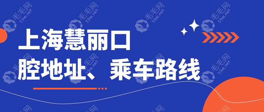 上海慧丽口腔地址、乘车路线