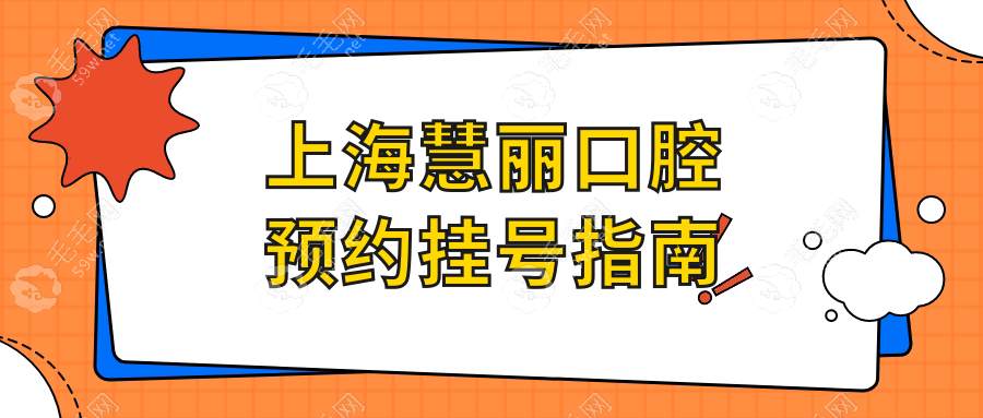 上海慧丽口腔预约挂号指南