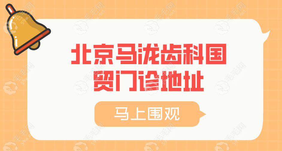 北京马泷齿科国贸门诊地址~毛毛网